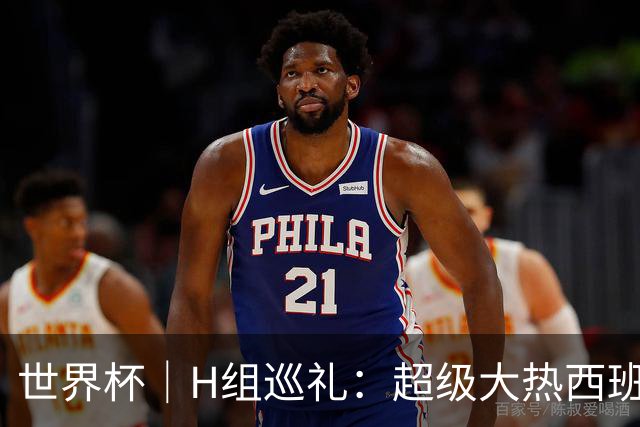 世界杯｜H组巡礼：超级大热西班牙真正的考验从淘汰赛开始