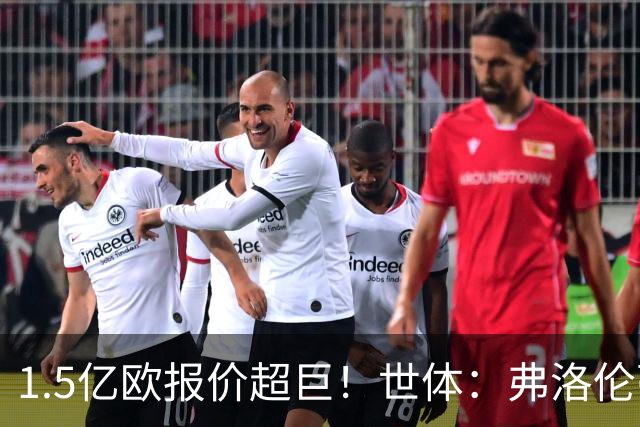 1.5亿欧报价超巨！世体：弗洛伦蒂诺希望打造新银河战舰